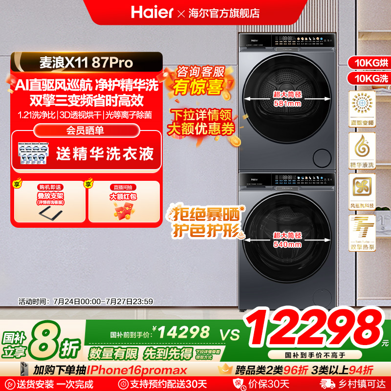 海尔麦浪X11洗烘套装净护精华洗直驱变频双擎热泵洗衣机烘干机87