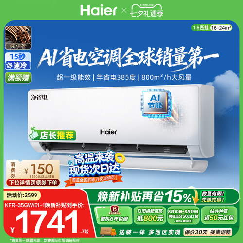 海尔净省电Plus1.5匹空调挂机