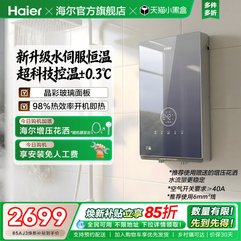 海尔即热式电热水器官方超导卫生间水伺服恒温变频洗澡神器85AJ3