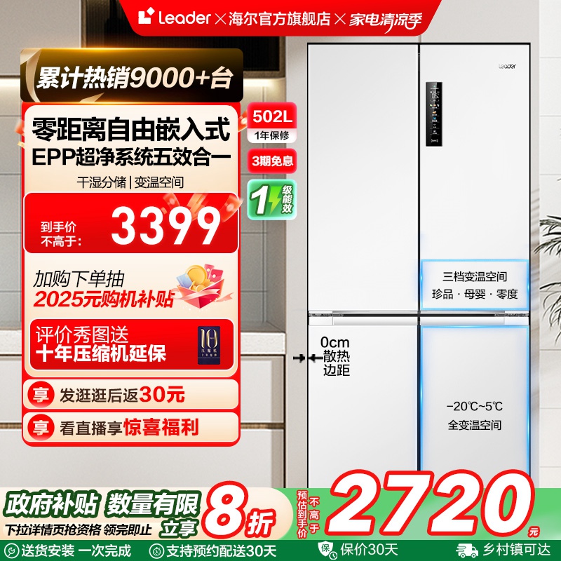 统帅502L白色零嵌冰箱