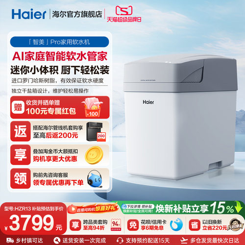[新品]海尔软水机家用中央全屋净水系统软化水质智美PROHZR13