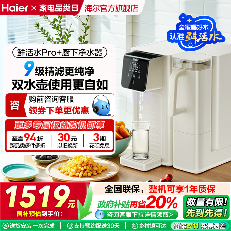 【政府补贴】海尔鲜活水即热净水器双水壶家用直饮厨卫台式净饮机