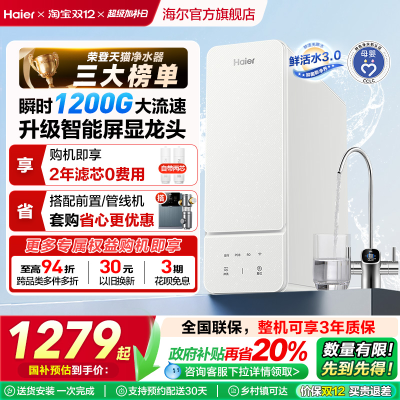 海尔鲜活水旗舰款净水器1000G