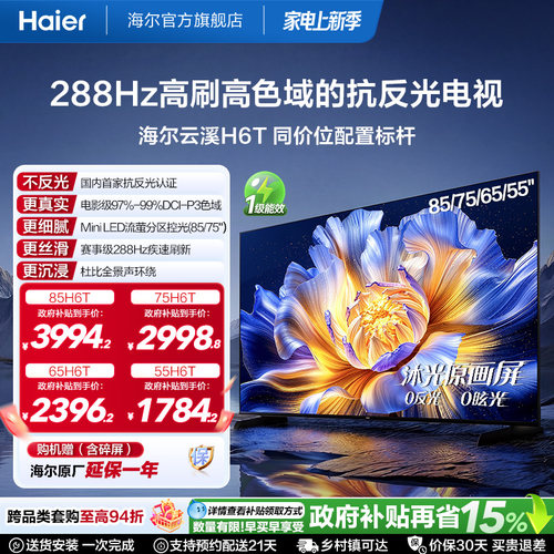 海尔云溪电视H6TMiniLED低反屏