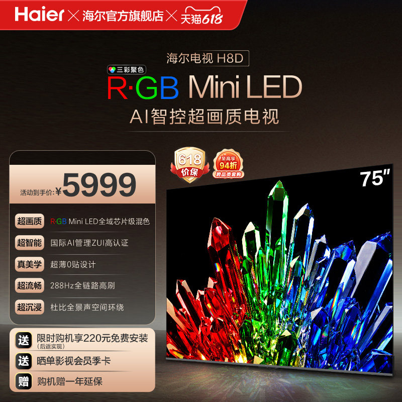 海尔电视H8D 75英寸 R·GB Mini LED 100%高色域抗反光屏超薄0贴