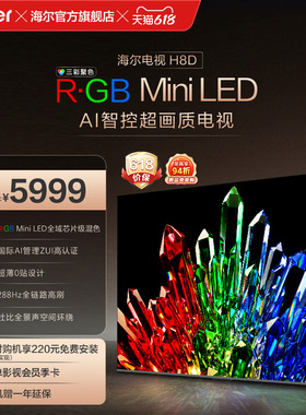 海尔电视H8D 75英寸 R·GB Mini LED 100%高色域抗反光屏超薄0贴