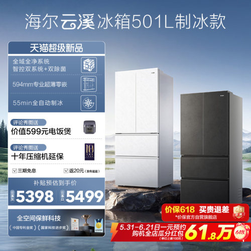 【新品首发】海尔云溪双系统501L法式多门超薄零嵌自动制冰电冰箱