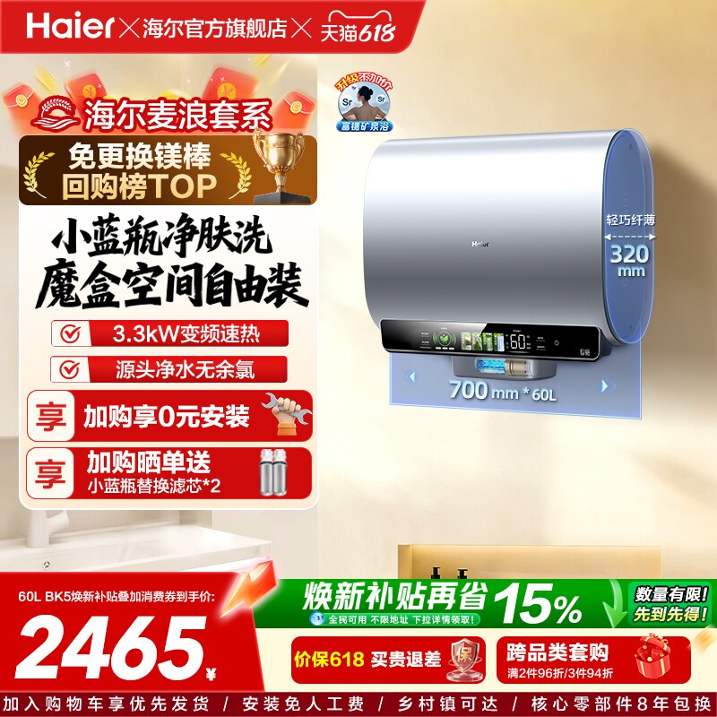 海尔麦浪电热水器以旧换新补贴家用卫生间蓝瓶免镁棒双胆扁桶BK5