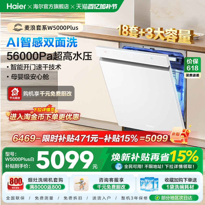海尔麦浪洗碗机双面洗18套+3层大容量全自动嵌入式白色W5000Plus