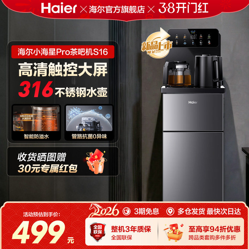 海尔茶吧机家用2026新款客厅全自动智能饮水一体机小海星系列S16