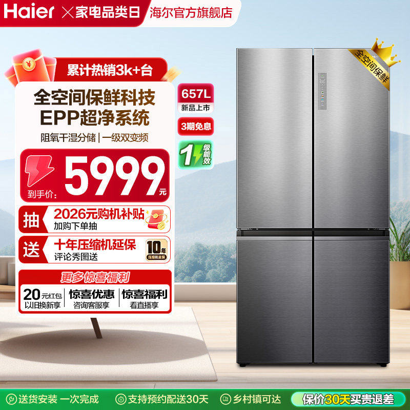 政府换新补贴海尔657L大容量双开四门一级能效家用风冷官方电冰箱