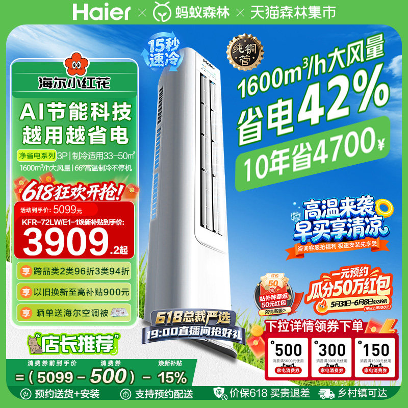 海尔净省电小红花3匹立式空调柜机客厅家用一级能效变频官方72E1