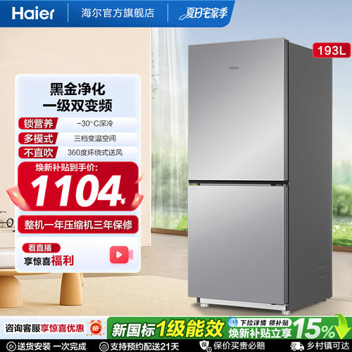爆款海尔193L风冷无霜双门冰箱
