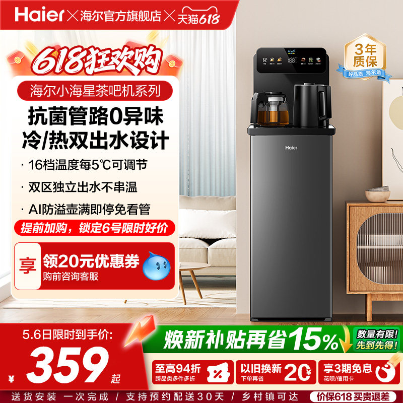 海尔茶吧机家用2026新冷热款客厅全自动智能饮水机小海星系列S13D