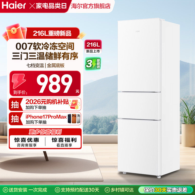 海尔216L三开门节能家用小型出租房省电宿舍官方白色小冰箱