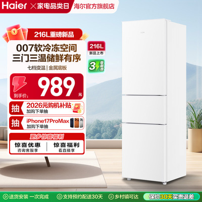 海尔216L三门直冷小冰箱