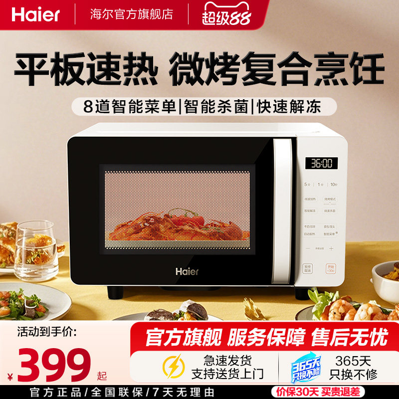 海尔微波炉微烤箱一体平板加热大火力多功能家用智能小型易清洁