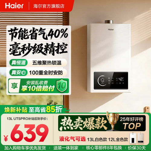 百元优选！海尔燃气热水器UTSPRO
