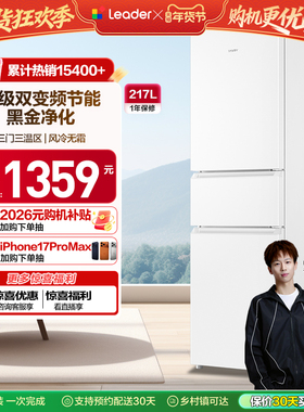 换新补贴海尔出品统帅217L三开门一级变频无霜租房家用小冰箱官方