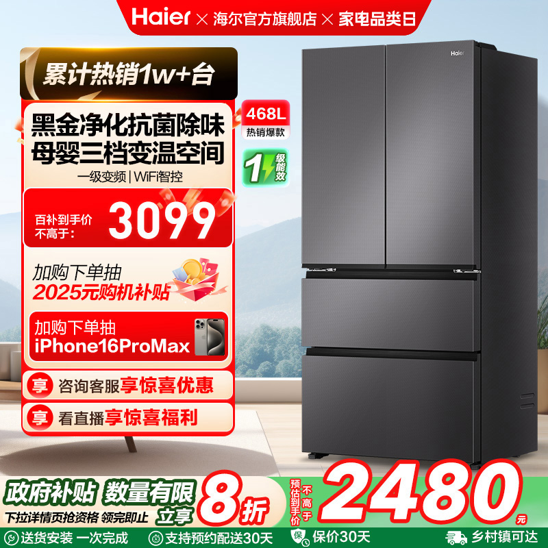 政府换新补贴海尔468L法式多门母婴冰箱一级能效家用风冷无霜超薄