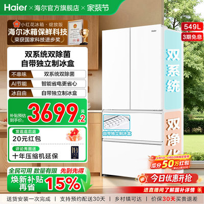 [补货链接]【双系统】海尔小红花549L法式多开门风冷无霜家用冰箱