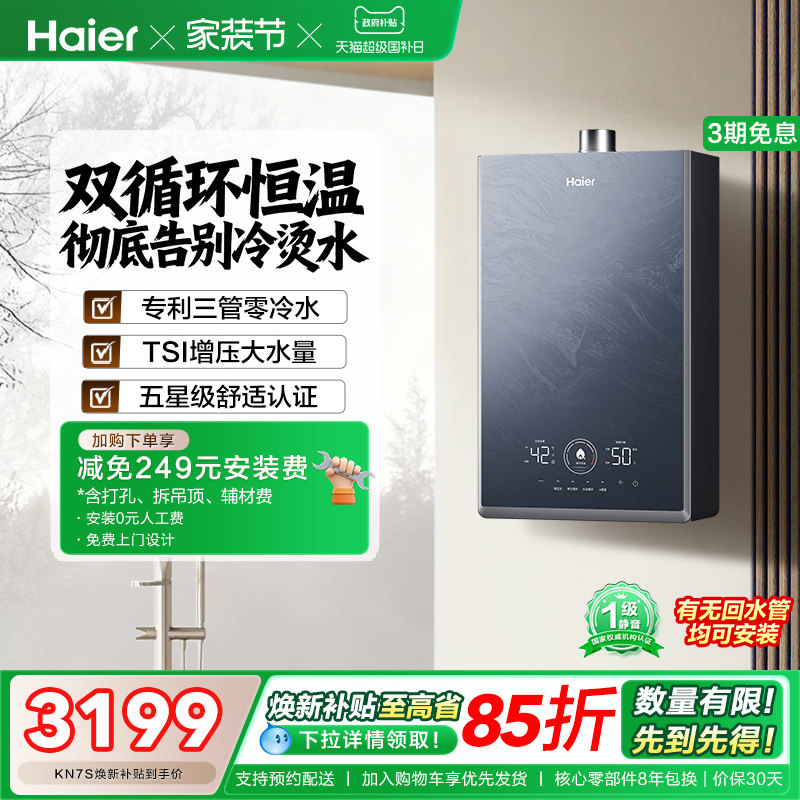 [换新补贴]海尔燃气热水器KN7S零冷水家用天然气双循环恒温官方