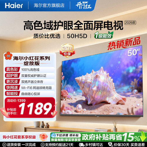 海尔小红花电视50H5D 50英寸高色域护眼液晶家用电视机2026新款
