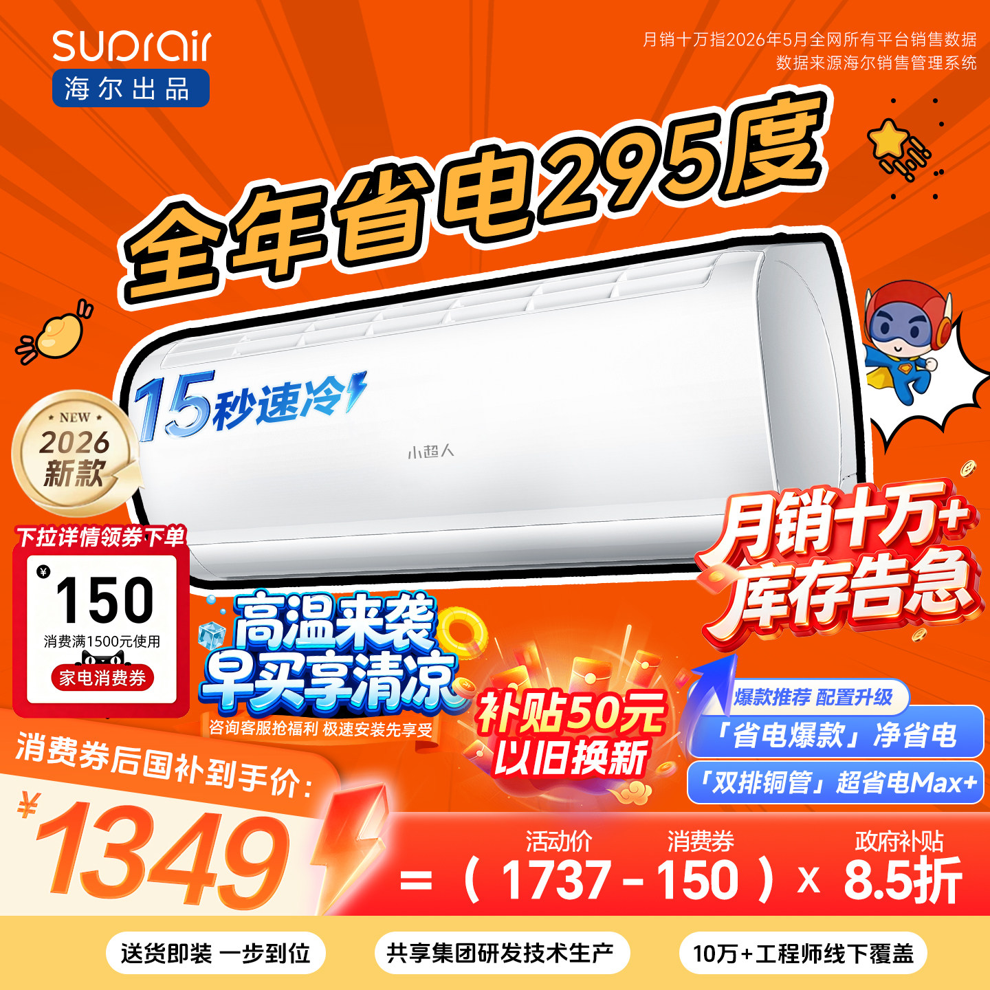 [爆款]海尔出品小超人空调1.5匹