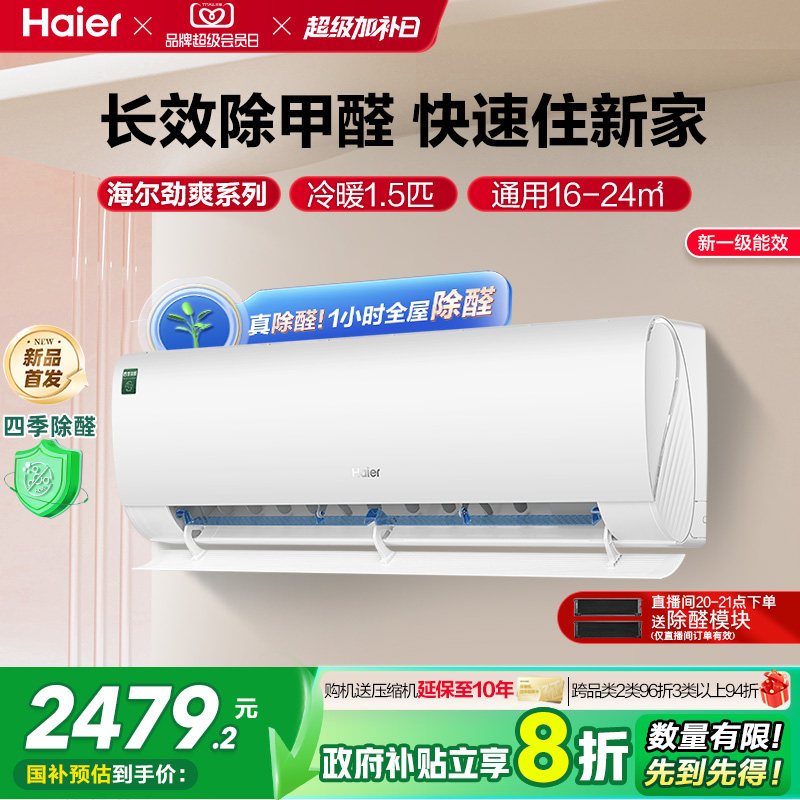 【除醛新品】海尔空调劲爽家用官方1.5匹新一级变频冷暖挂机35L
