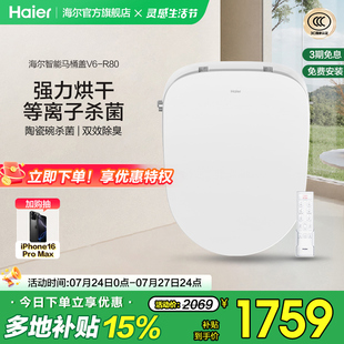 海尔智能马桶盖强力烘干双紫外线杀菌电动家用除臭V6 Haier R80