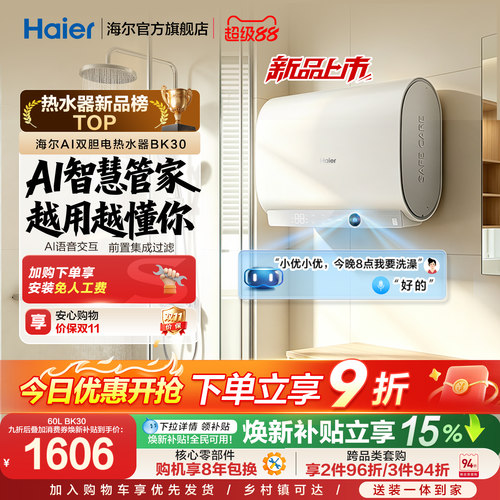 【重磅新品】海尔AI电热水器官方变频家用洗澡扁桶超一级能效BK30