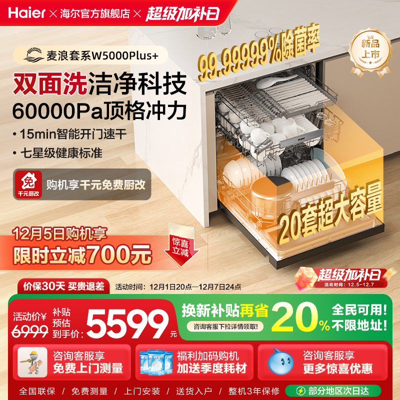 [超级新品]海尔麦浪20套洗碗机