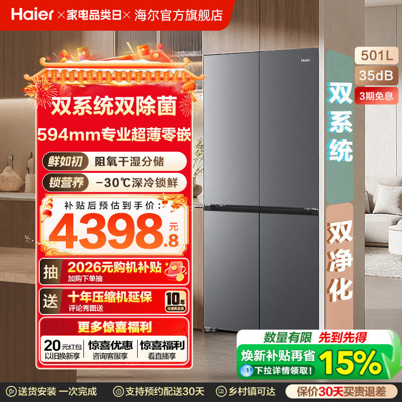 【双系统】海尔小红花501L双开四门超薄零嵌入式风冷无霜家用冰箱