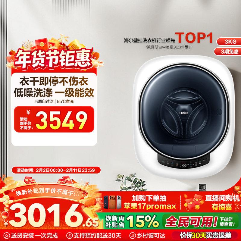 [换新补贴]海尔壁挂洗衣机3kg婴儿童内衣裤袜迷你小型洗烘一体7