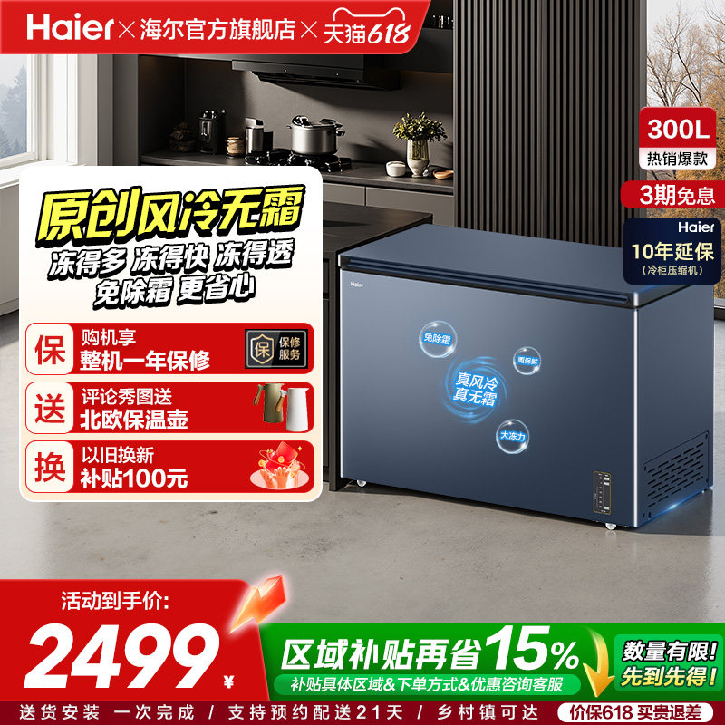 【风冷无霜】海尔300L家用小型单温冷柜深冷低温一级节能冰柜冰箱