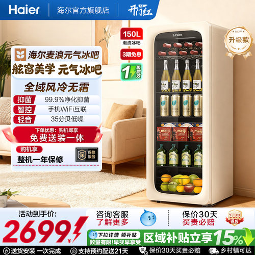 海尔家用150升WiFi智控冰吧单温