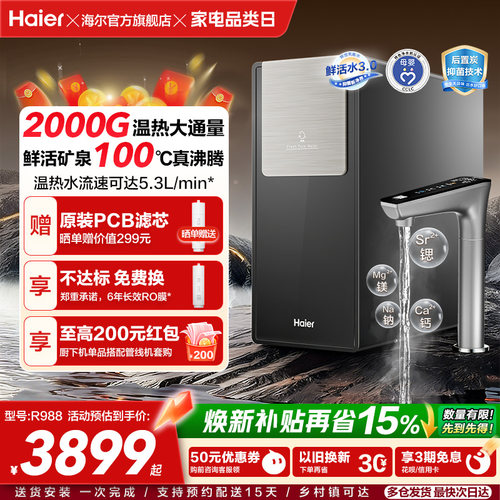 海尔麦浪鲜活水ProMax净热一体2000G加热净水器家用净饮机R988