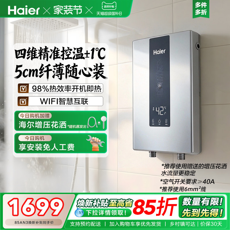 海尔即热式电热水器家用卫生间变频恒温速热洗澡神器免储水AN3