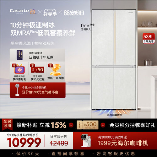 新品卡萨帝揽光538L自动制冰零嵌入式四门一级电冰箱家用以旧换新