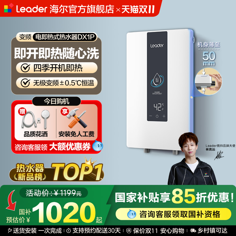 海尔智家统帅即热式电热水器DX1P
