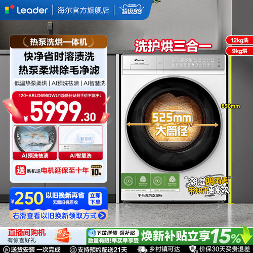 国家补贴海尔出品统帅12Kg热泵洗烘一体大容量滚筒洗衣机696