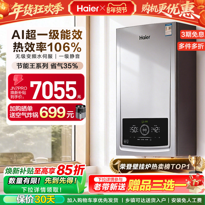 海尔燃气热水器采暖壁挂炉天然气家用超一级能效水伺服锅炉JN7PRO