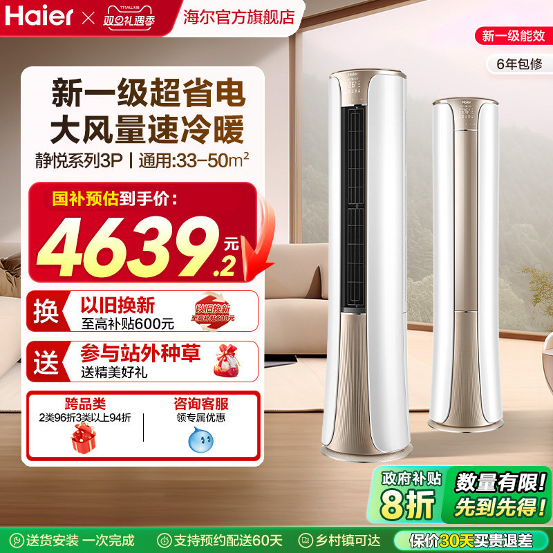 【新品】海尔空调官方家用3匹一级变频冷暖立式柜机72He81