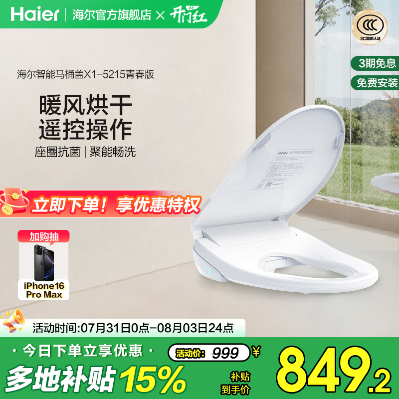Haier海尔智能马桶盖即热遥控暖风烘干全自动家用坐便盖X1-5215
