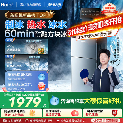 海尔制冰块茶吧机一体饮水机烧水壶鲜活冰2026新款家用Z77