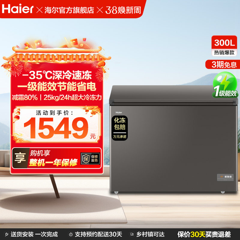 【新品】海尔300L大容量冰柜保鲜两用冷柜家用商用节能一级冷藏柜