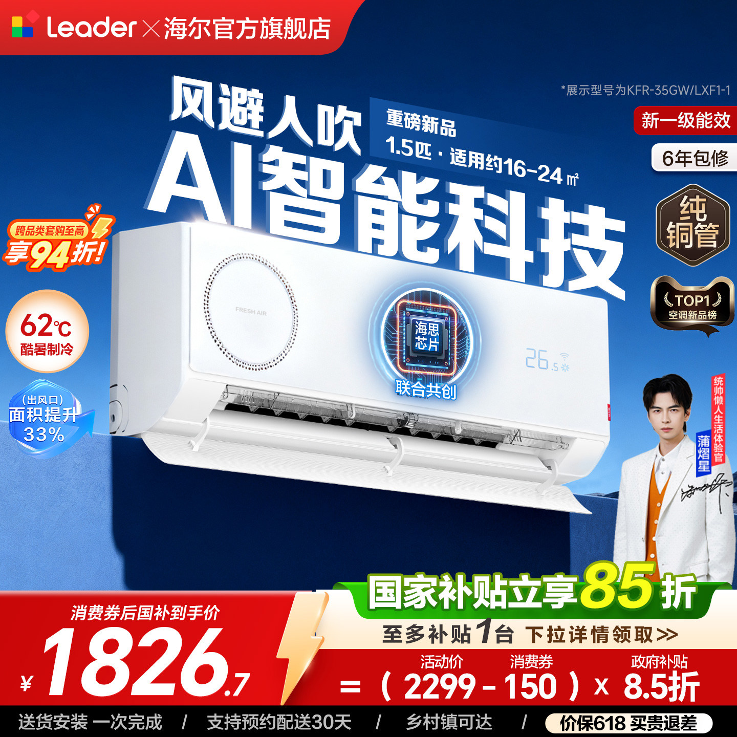 [懒人神机-新风款]统帅空调AI智能家用1.5匹新一级能效挂机3