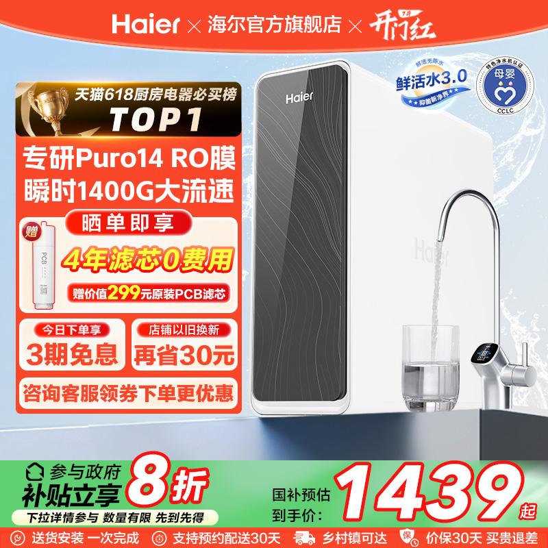 【政府补贴】海尔鲜活水PRO1200G净水器厨卫直饮家用净饮机R762
