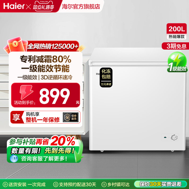 海尔200升冰柜商用小型家用冰箱一级能效冷藏单温减霜节能冷柜