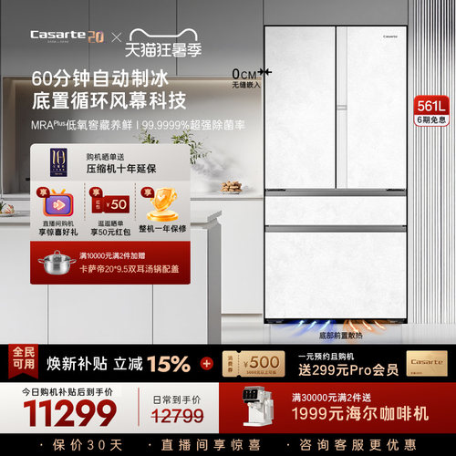 卡萨帝新品揽光561L制冰冰箱